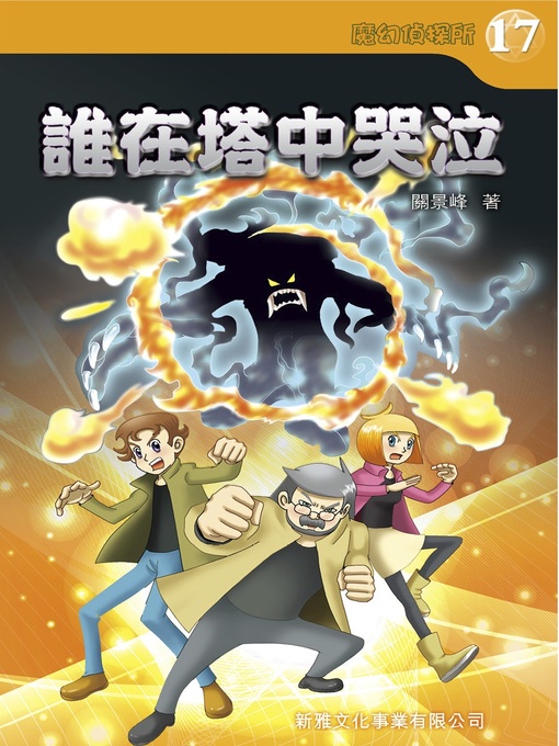 Title details for 魔幻偵探所#17誰在塔中哭泣 by 關景峰 - Available